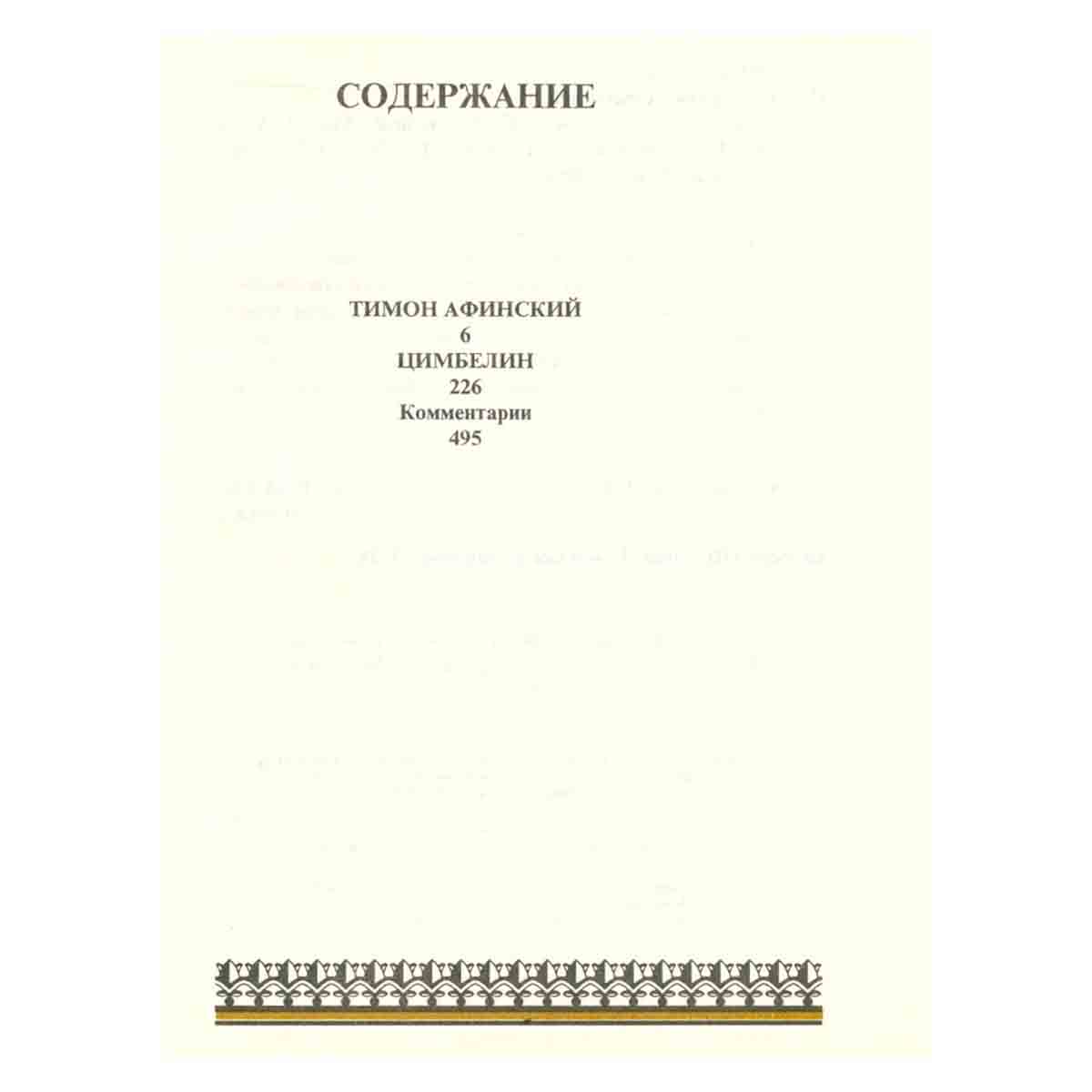 Вильям Шекспир. Собрание сочинений. Том 16
