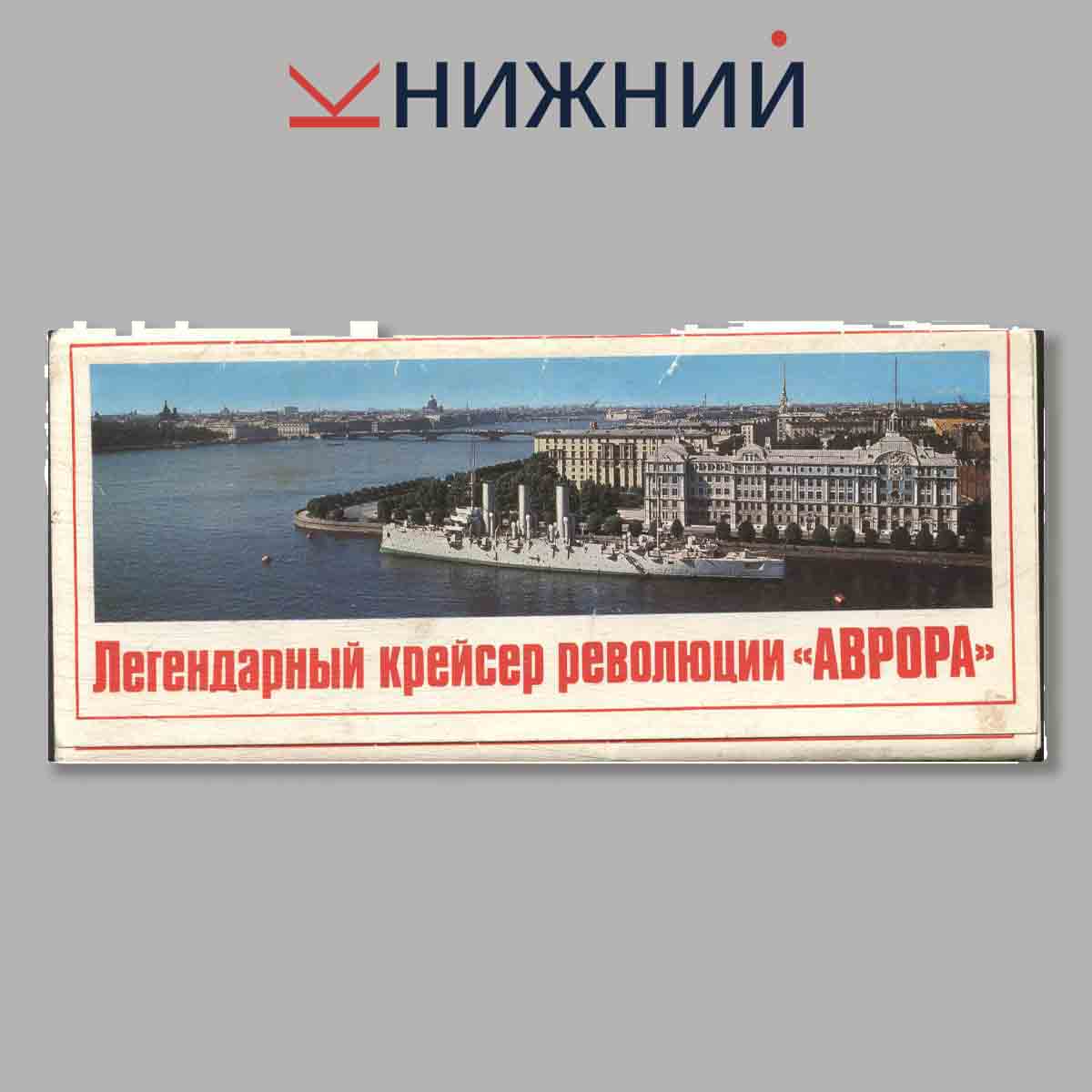 Набор открыток. Легендарный крейсер революции "Аврора".