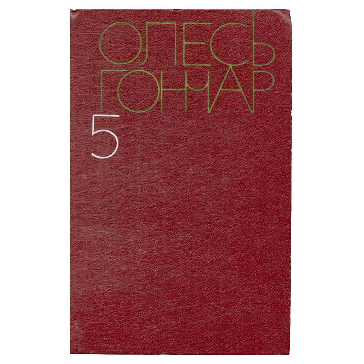 Олесь Гончар. Собрание сочинений в пяти томах. Том 5