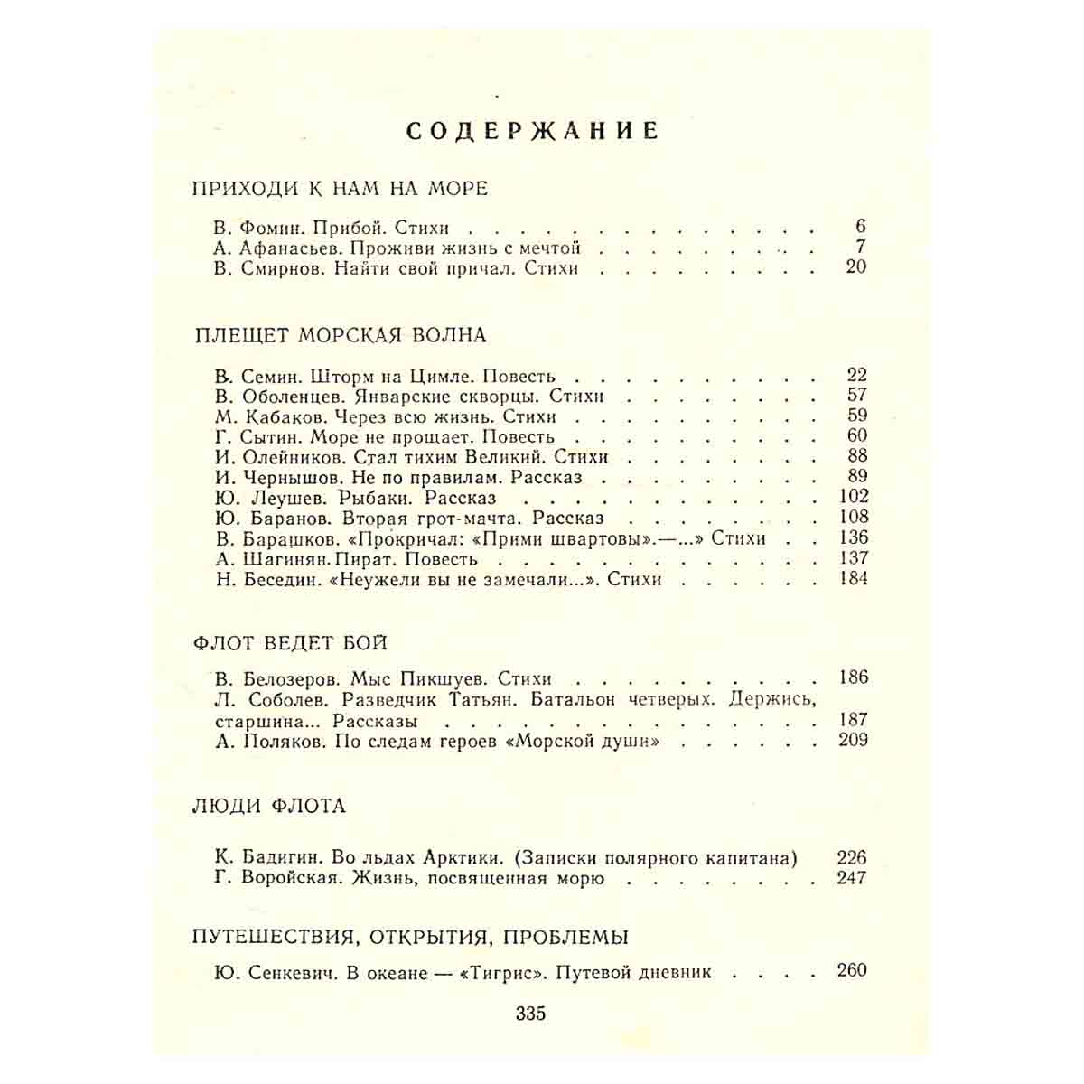 Океан. Литературно-художественный морской сборник. 1981