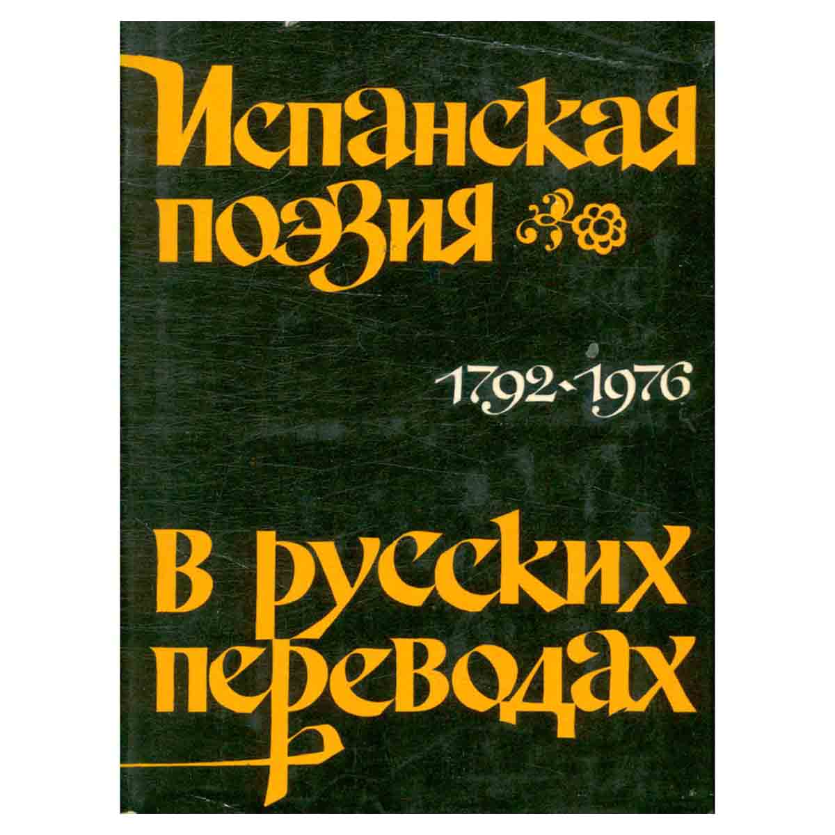 Испанская поэзия в русских переводах. 1792 - 1976
