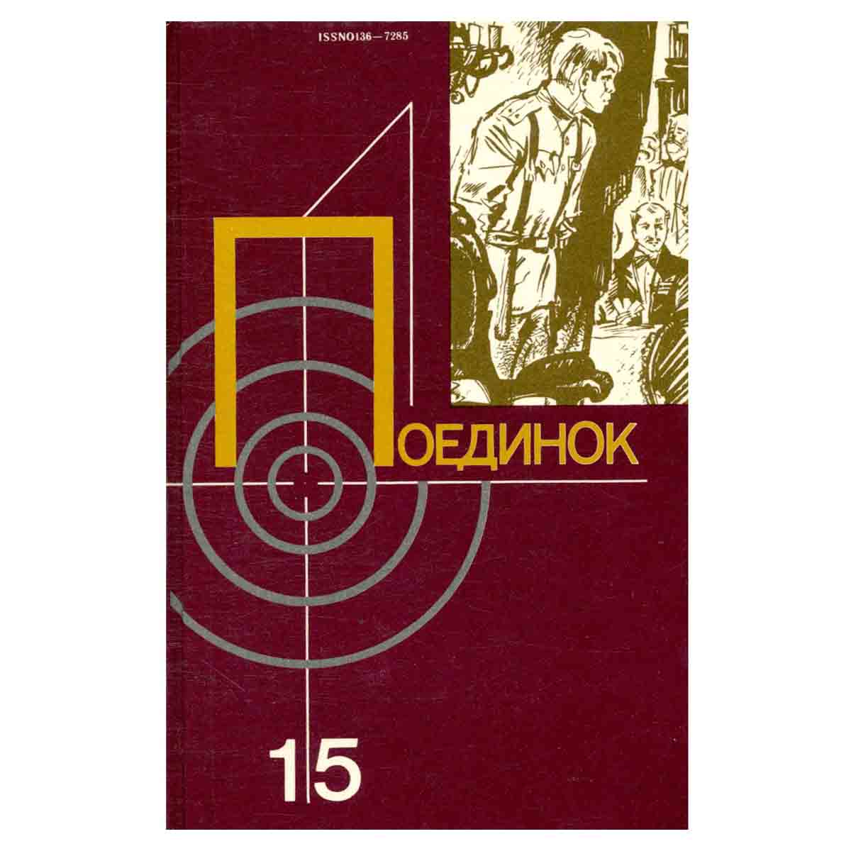 Поединок. Выпуск 15