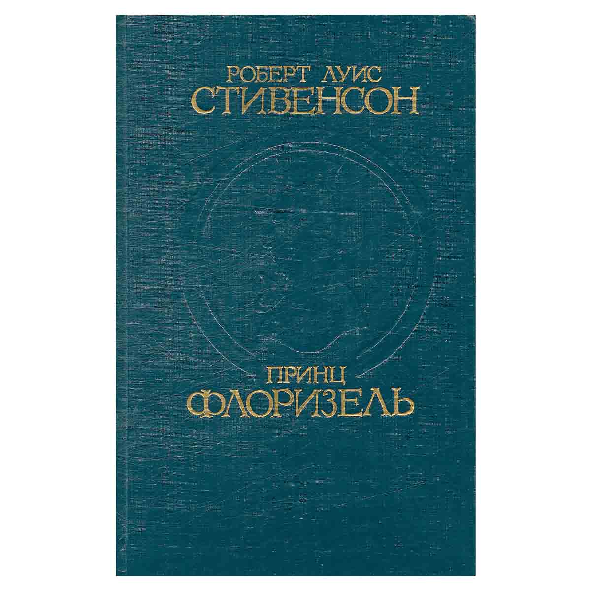 Принц Флоризель