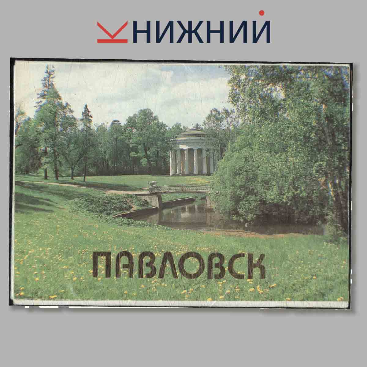 Набор открыток. Павловск.