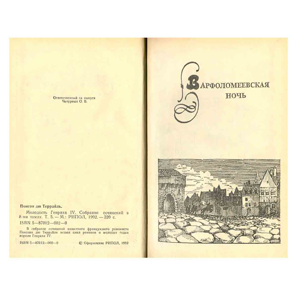 Молодость Генриха IV. В восьми томах. Том 5