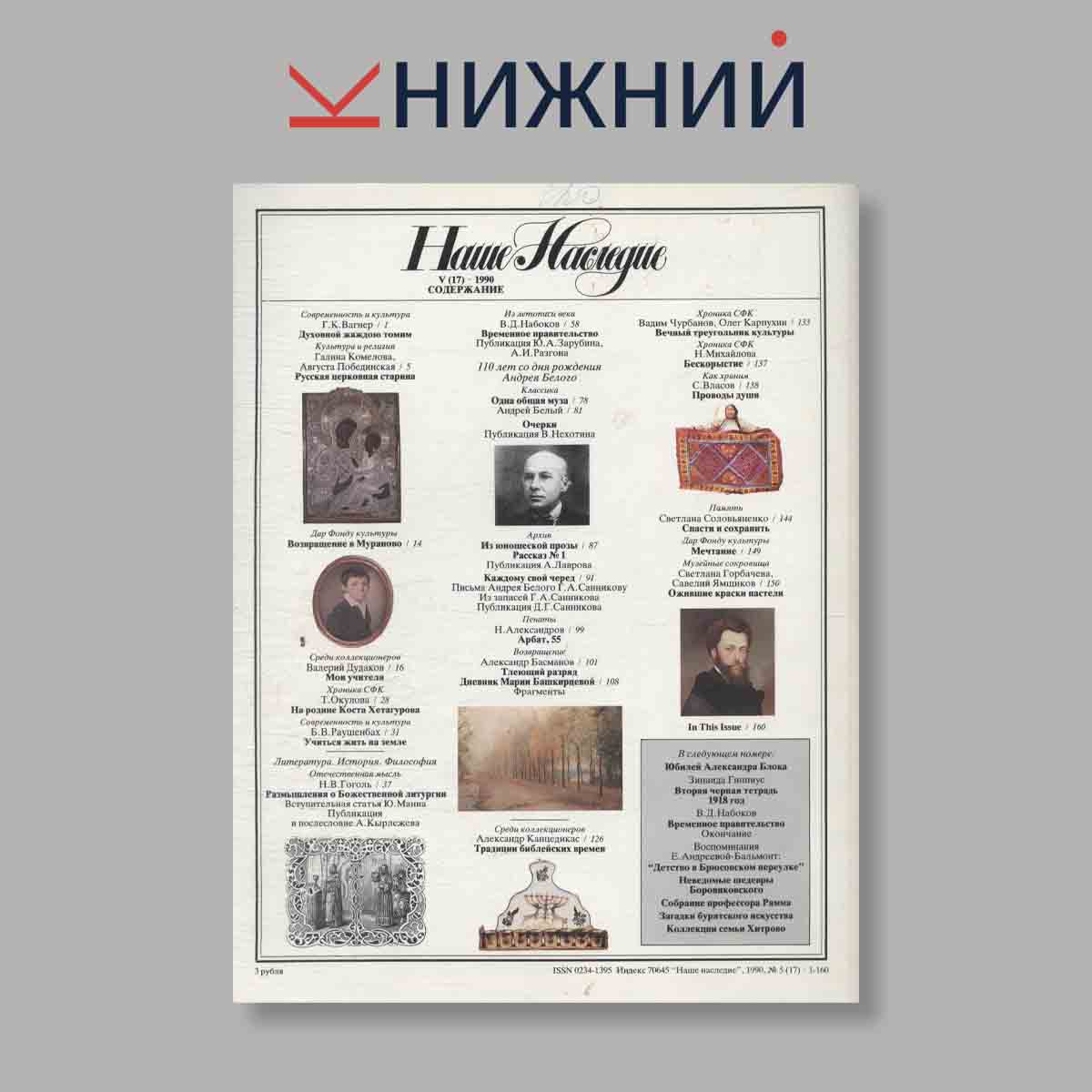 Журнал Наше наследие. Выпуск № 5, 1990