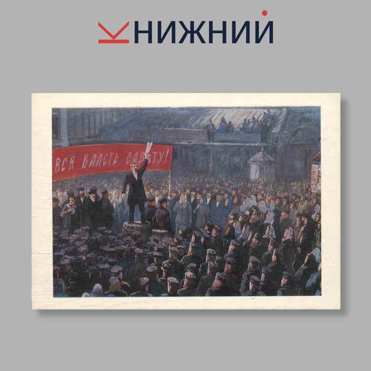 Набор открыток. "Всеобщая Стачка Иваново-Вознесенских рабочих в мае 1905 года"