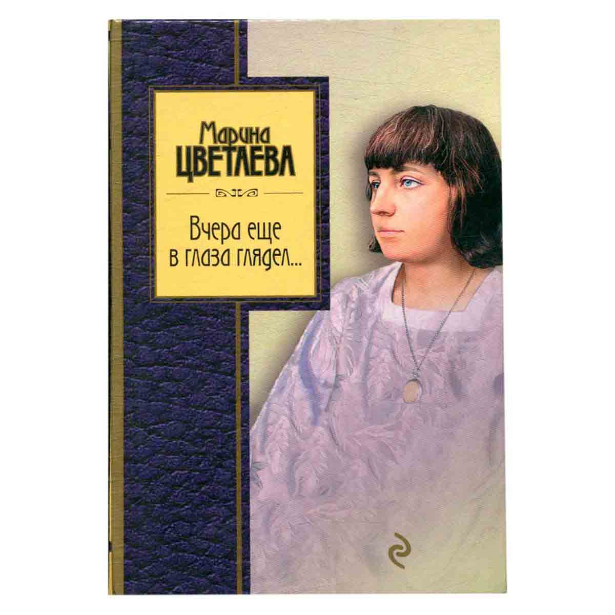 Вчера еще в глаза глядел…