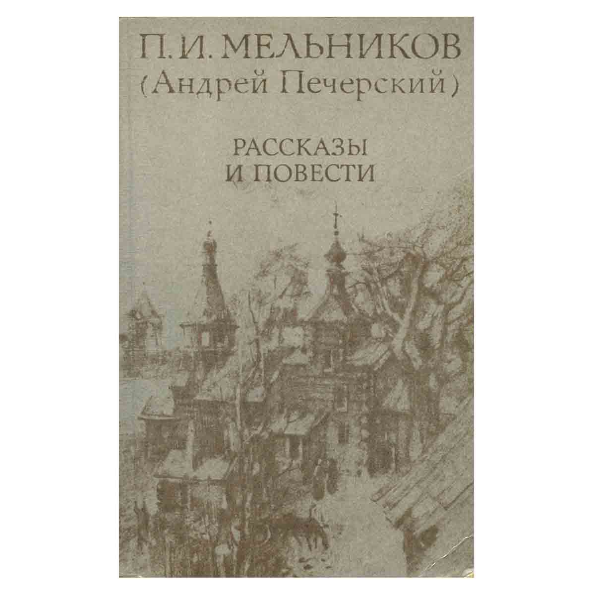 П. И. Мельников (Андрей Печерский). Рассказы и повести