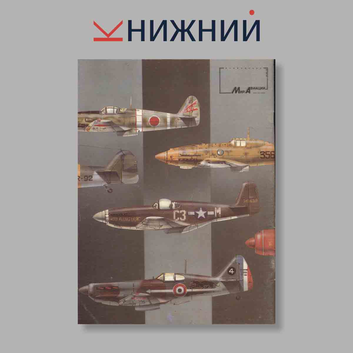 Журнал Истребители. Выпуск № 2, 1994