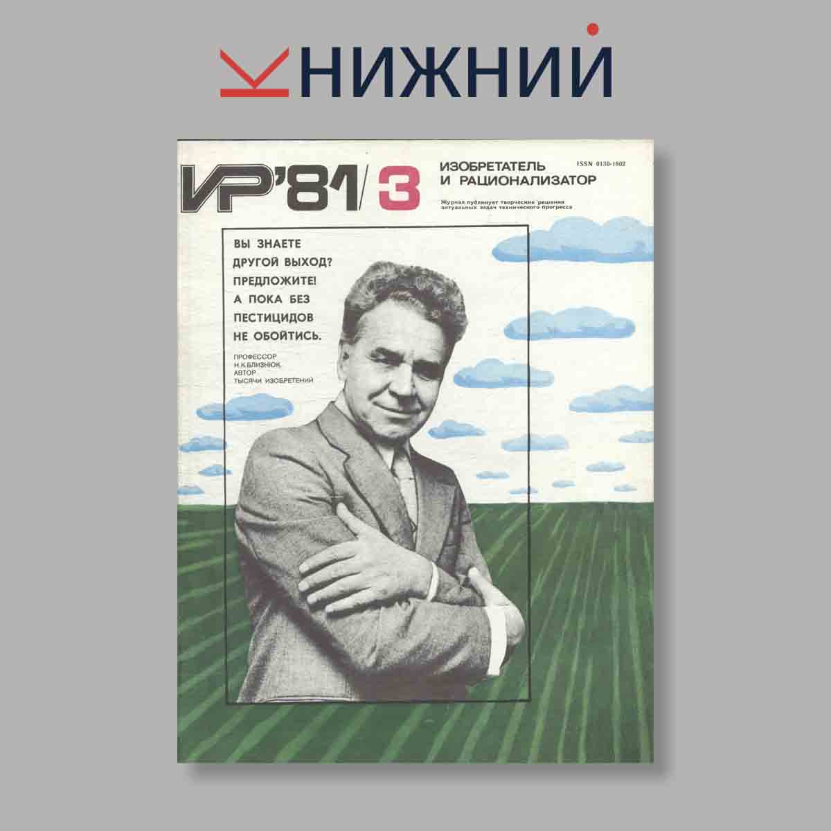 Журнал Изобретатель и рационализатор. Выпуск № 3, 1981