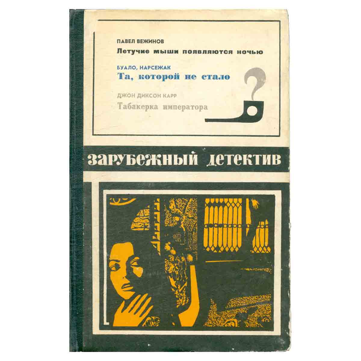 Летучие мыши появляются ночью. Та, которой не стало. Табакерка императора