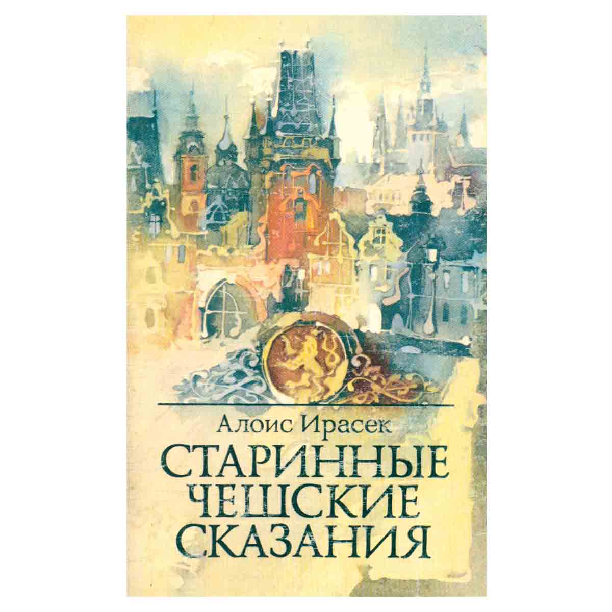 Старинные чешские сказания