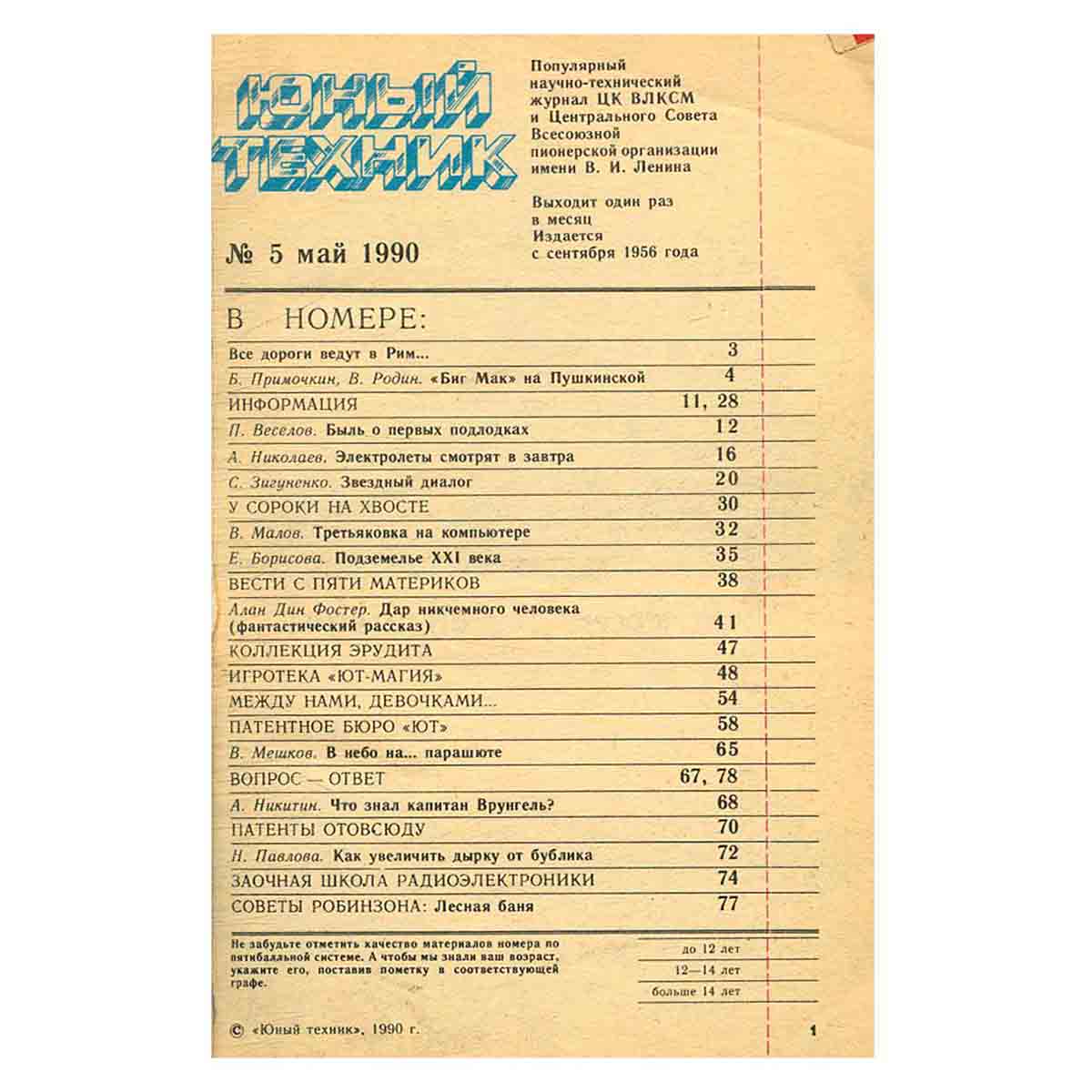Журнал Юный техник. Выпуск 5, 1990