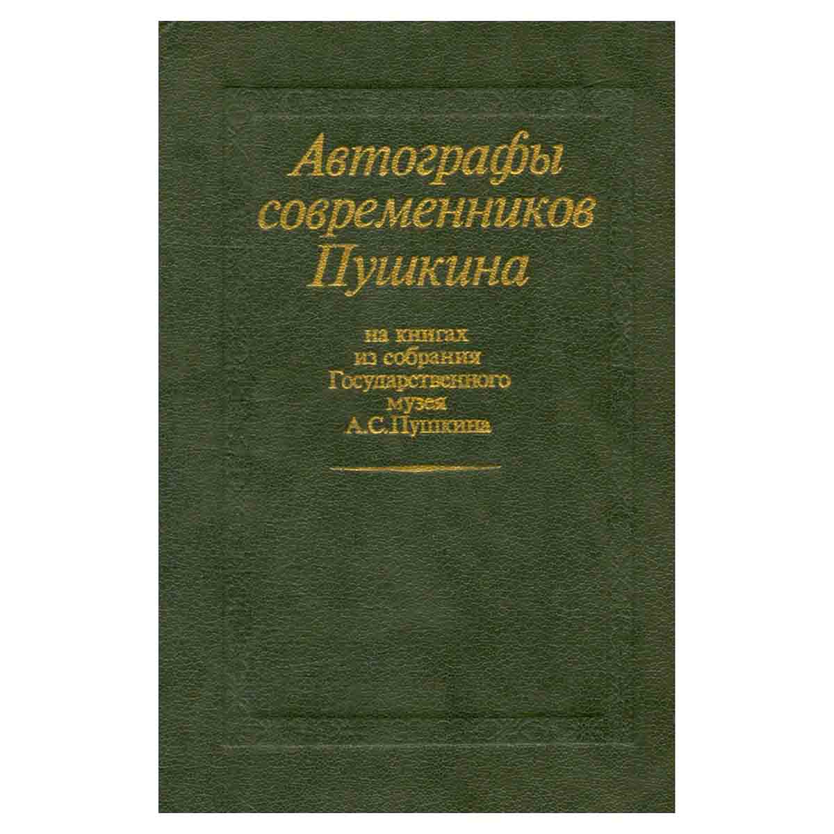 Автографы современников Пушкина