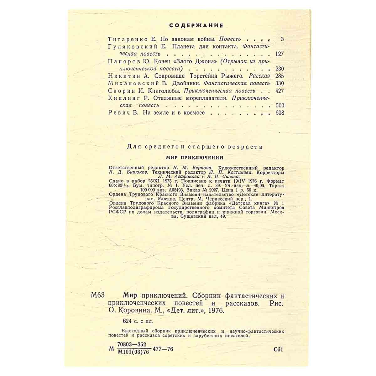 Мир приключений, 1976