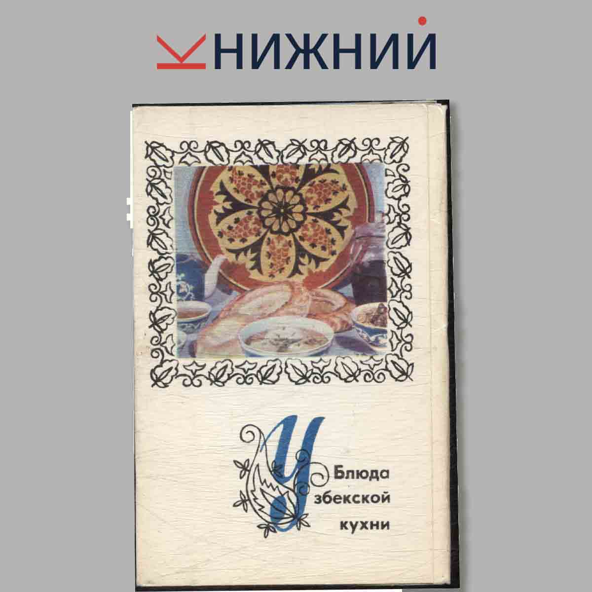 Набор открыток. Блюда Узбекистанской кухни.