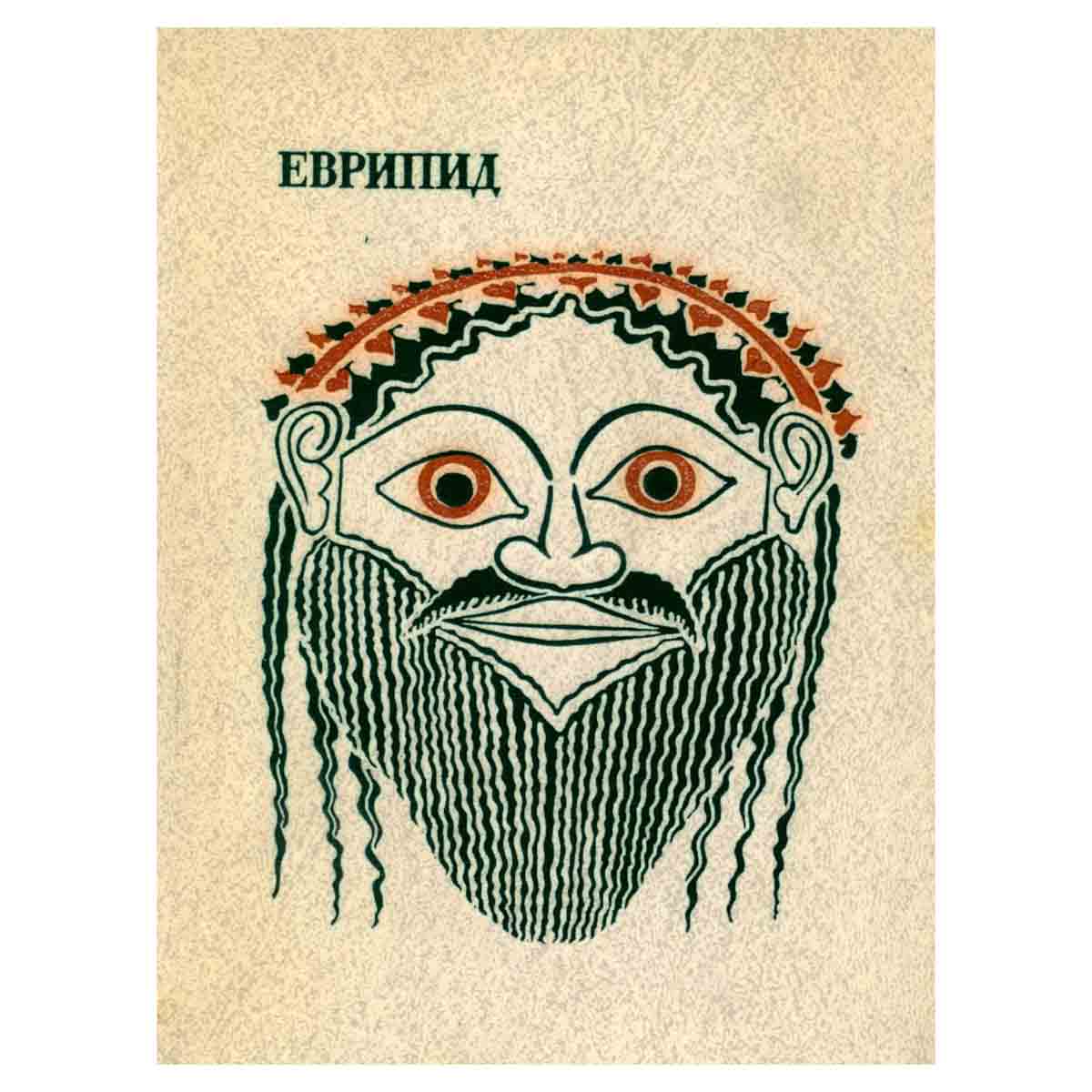 Еврипид. Трагедии. В двух томах. Том 2