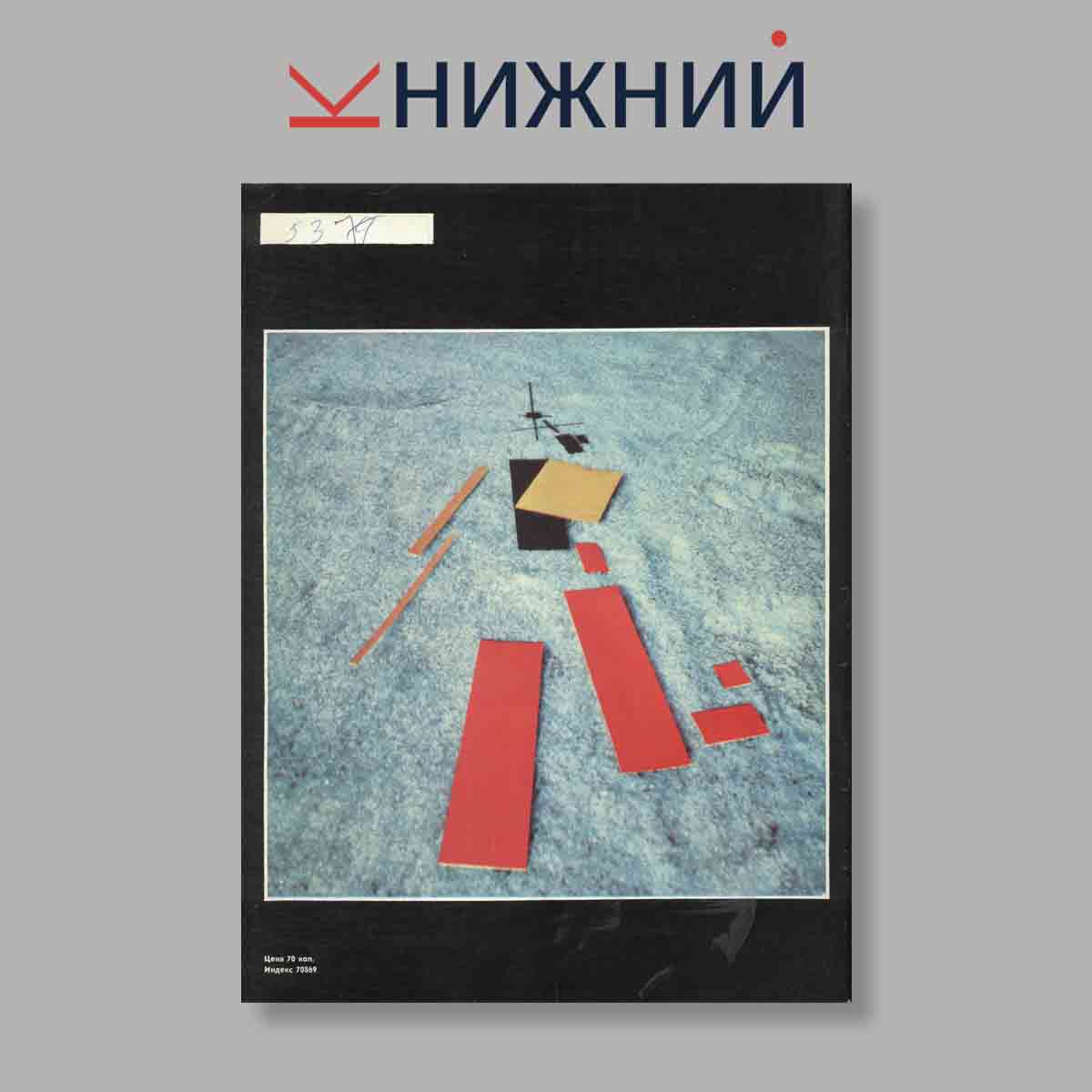 Журнал Советское фото. Выпуск № 2, Февраль, 1990