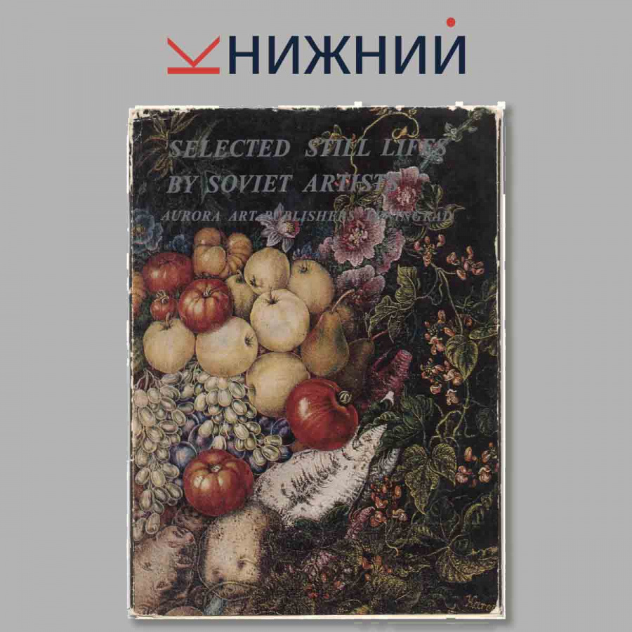 Набор открыток. SELECTED STILL LIFES BY SOVIET ARTISTS.