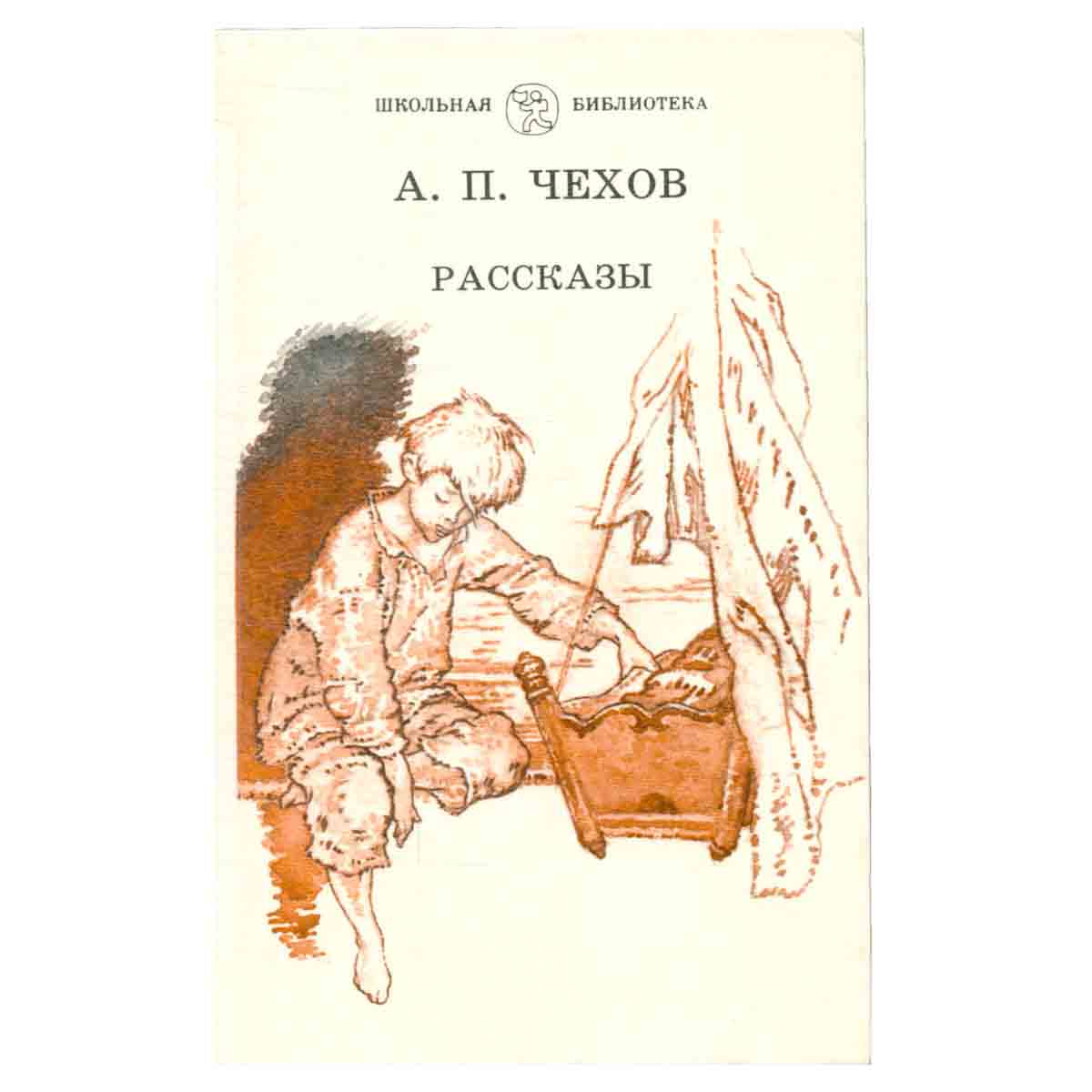 А. П. Чехов. Рассказы