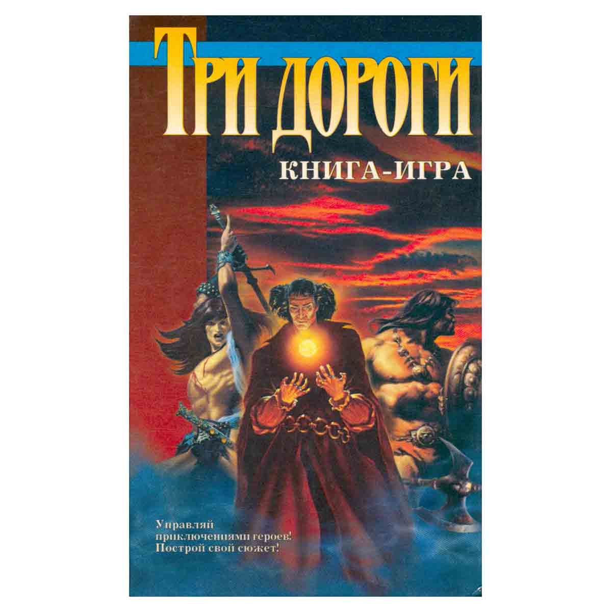 Три дороги: Книга - игра