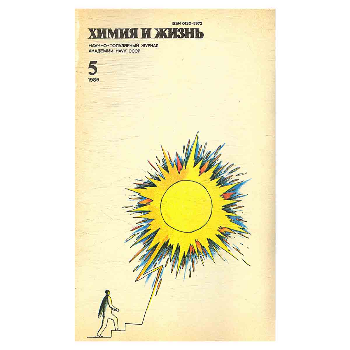 Химия и жизнь, №5, 1986