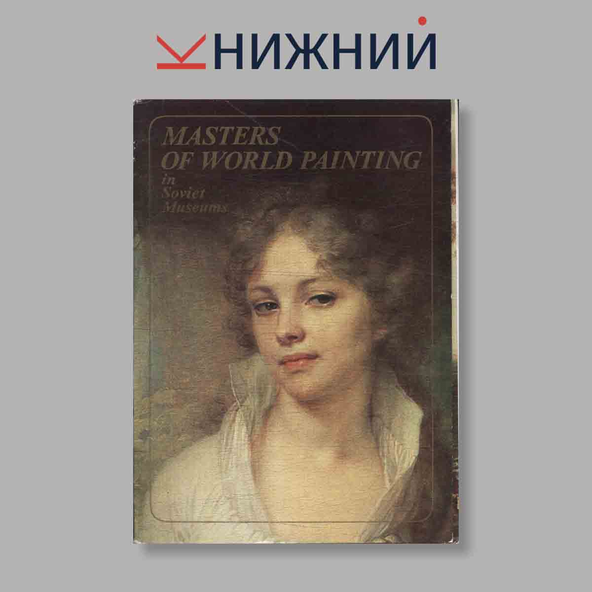 Набор открыток. "Masters of world painting"