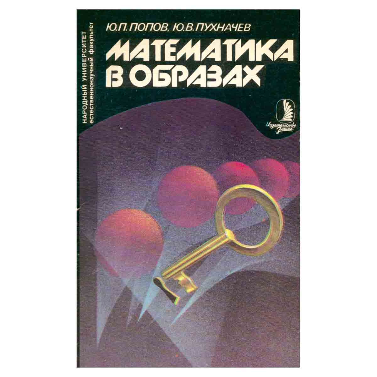 Математика в образах