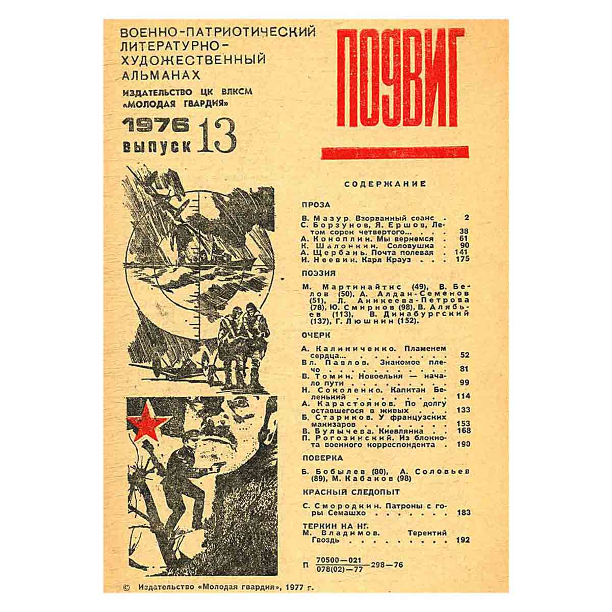 Подвиг, №13, 1976