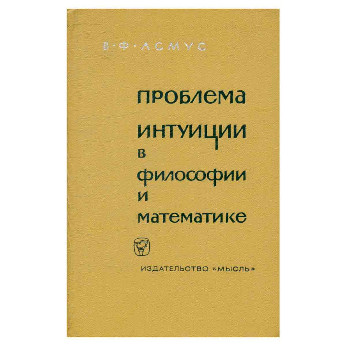 Проблема интуиции в философии и математике