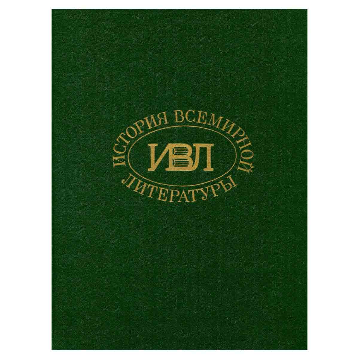 История всемирной литературы. Комплект из 8 томов. Том 4