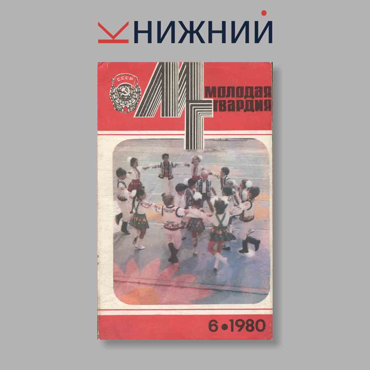 Журнал Молодая гвардия. Выпуск № 6, 1980