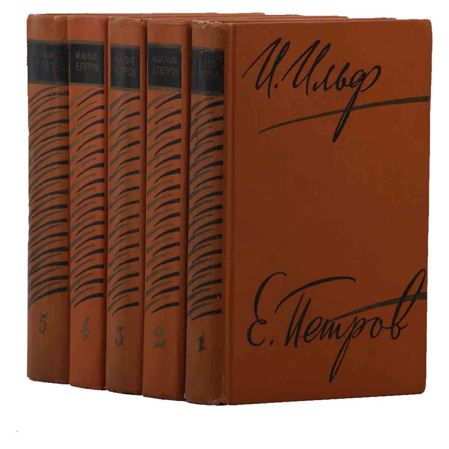 фото И. Ильф. Е. Петров. Собрание сочинений в 5 томах (комплект)