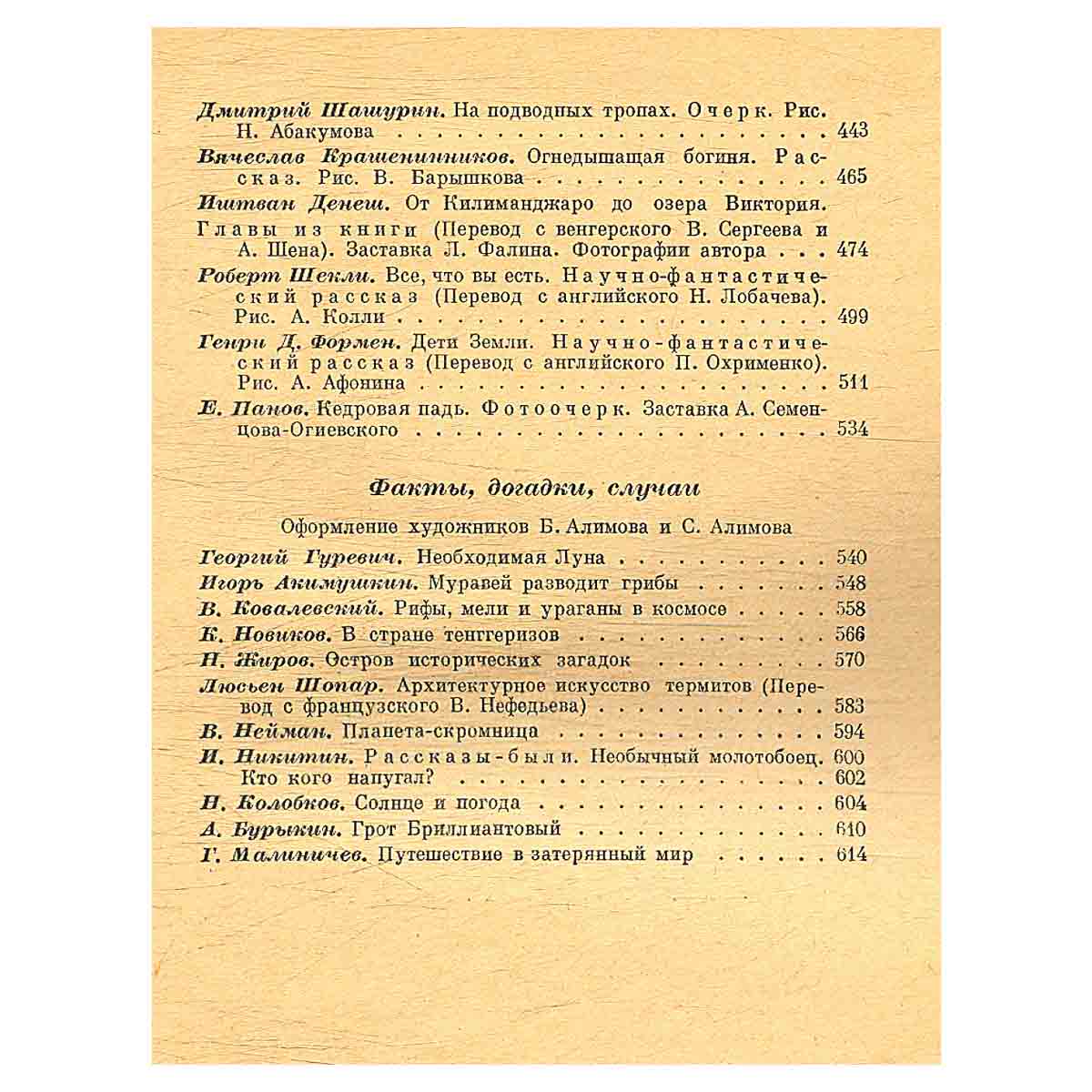 На суше и на море. 1963
