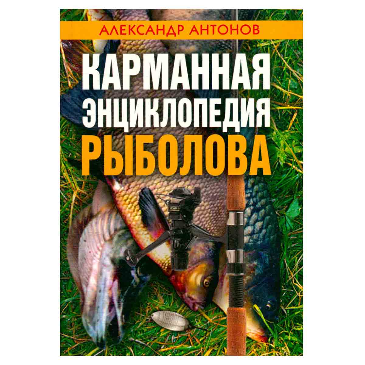 Карманная энциклопедия рыболова