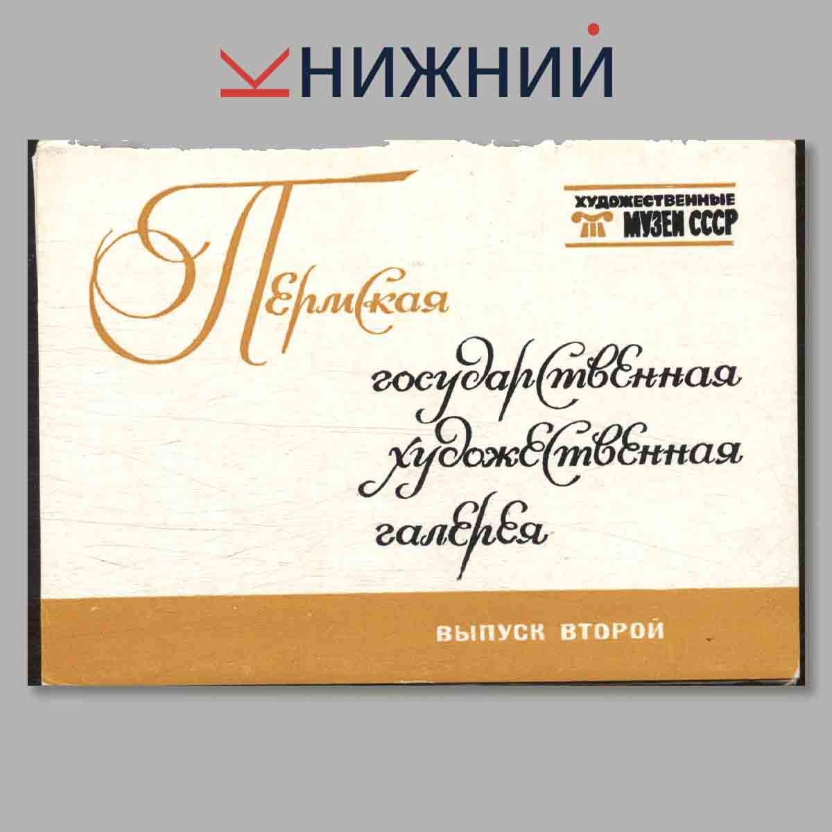 Набор открыток. Пермская государственная художественная галерея. Выпуск 2.