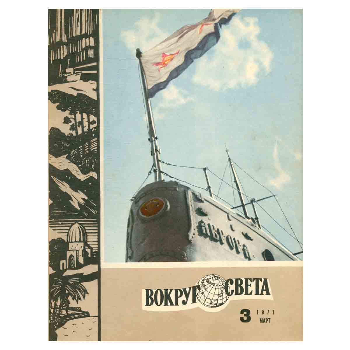 Вокруг света, №3, март 1971