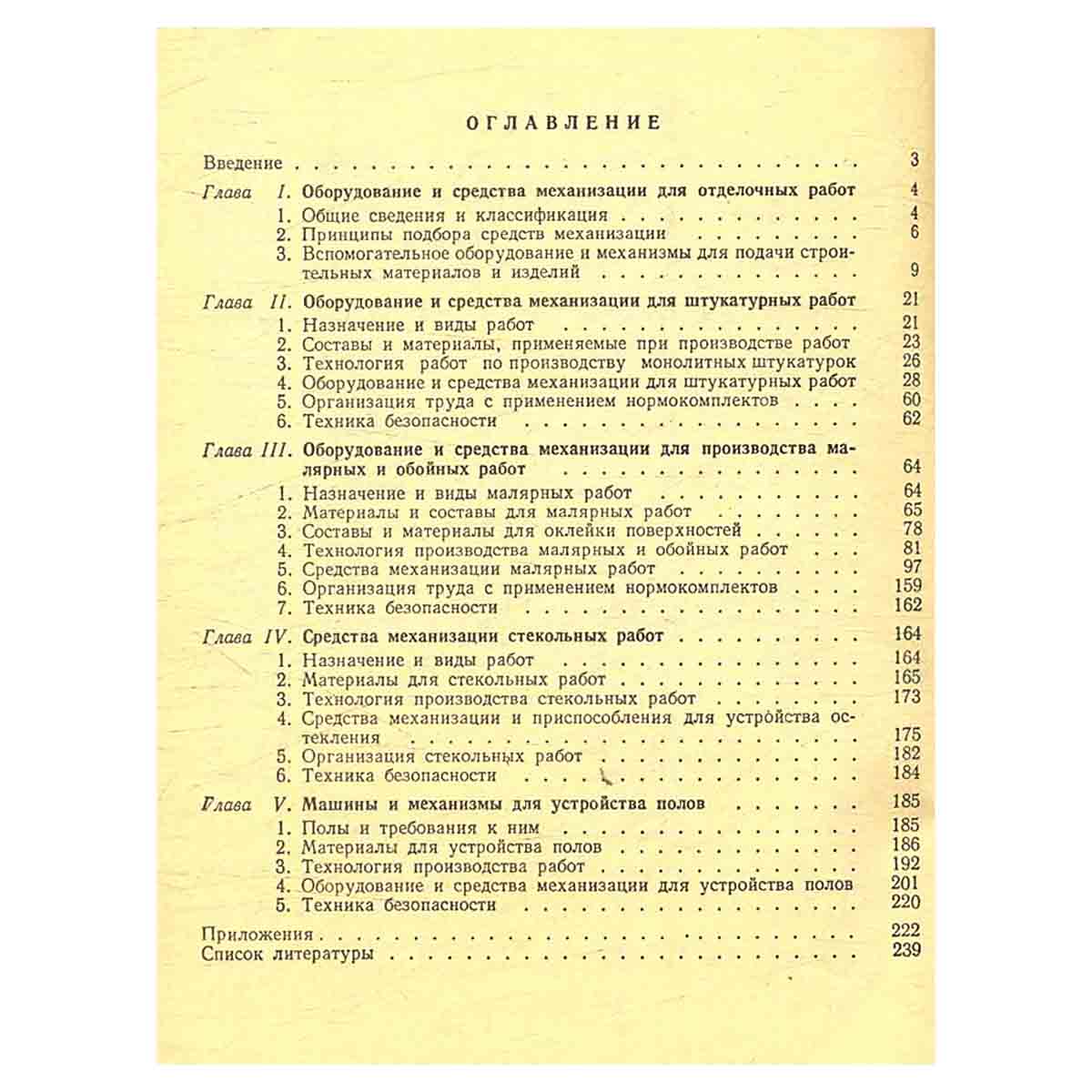 Справочник строителя. Оборудование, оснастка и средства малой механизации для отделочных работ