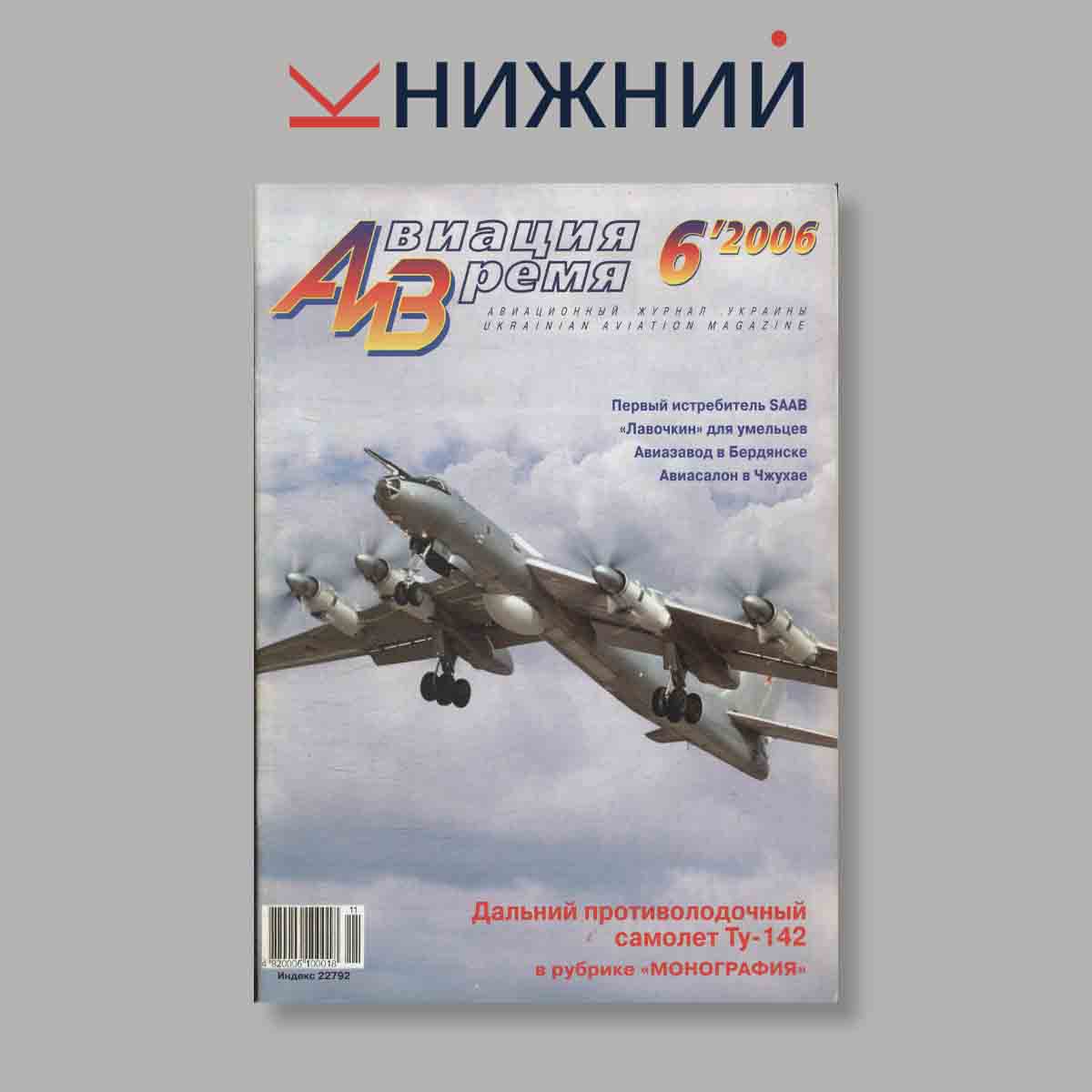 Журнал Авиация и Время. Выпуск № 6, 2006