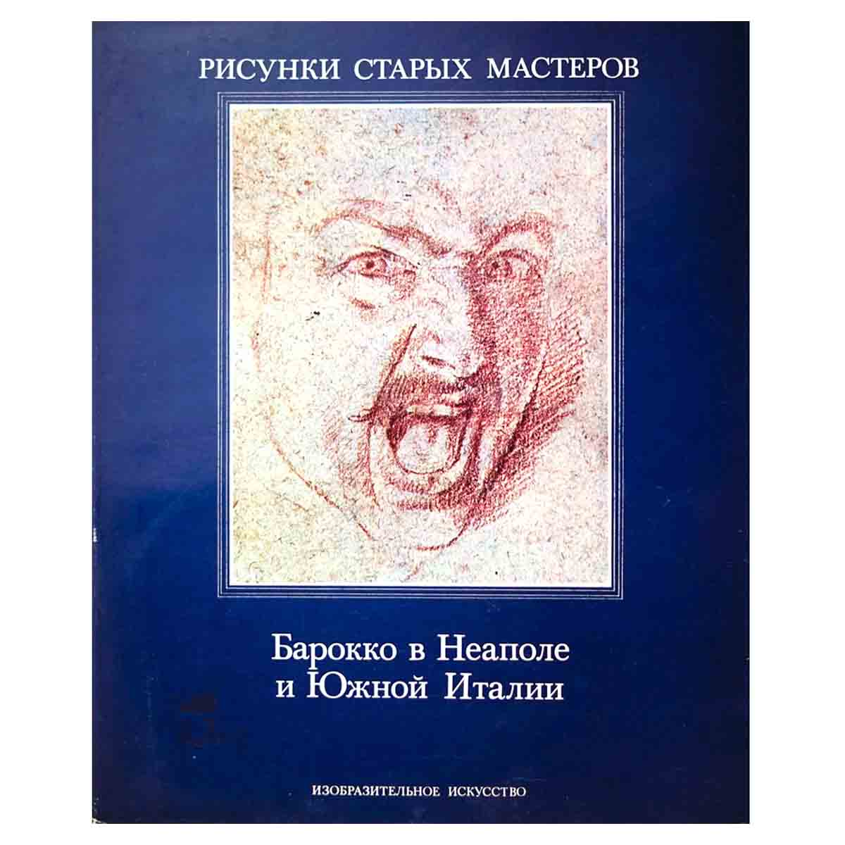 Барокко в Неаполе и Южной Италии