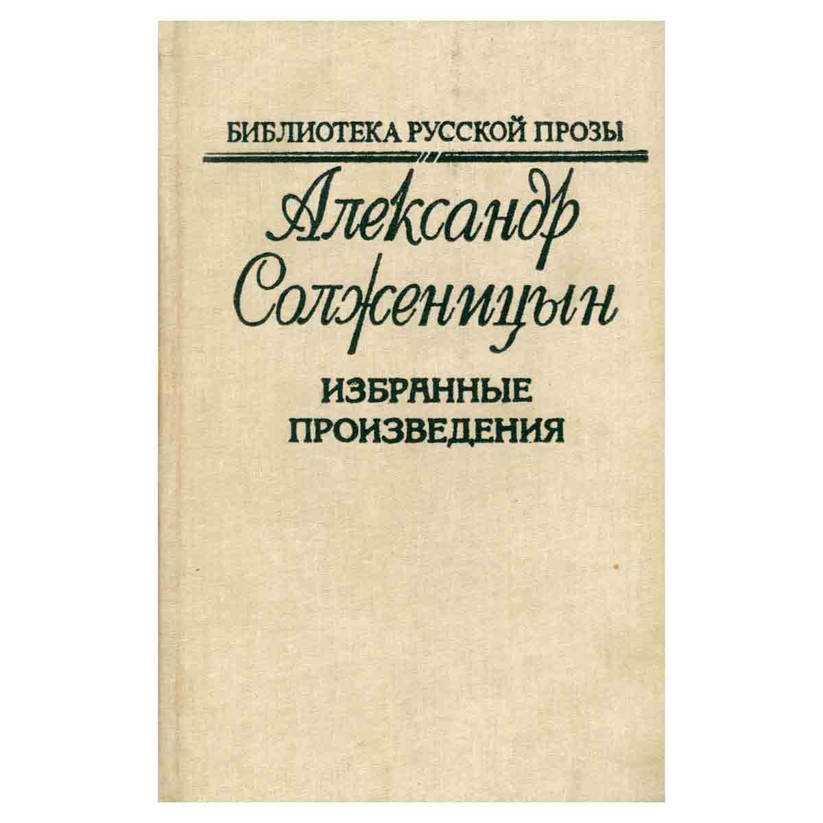 Александр Солженицын. Избранные произведения