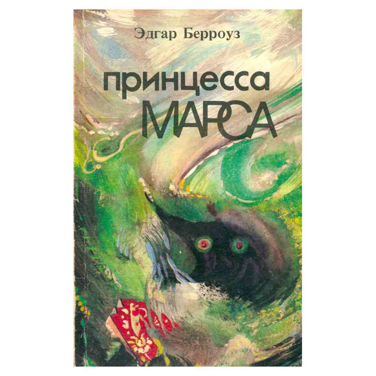 Принцесса Марса
