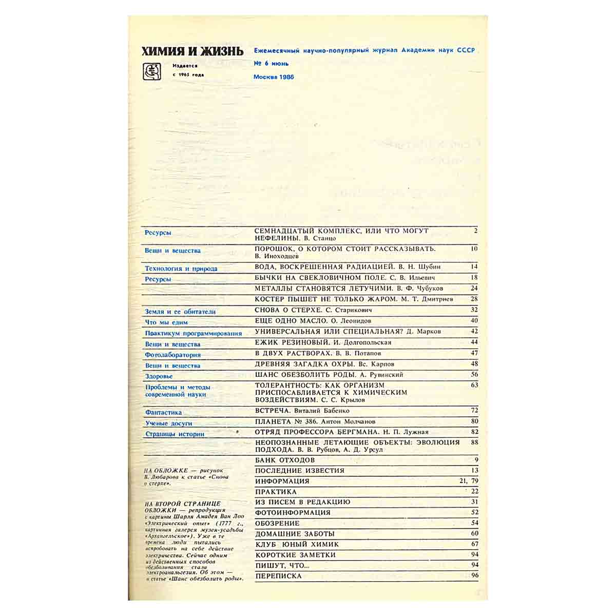Журнал Химия и жизнь. Выпуск 6 за 1986 год