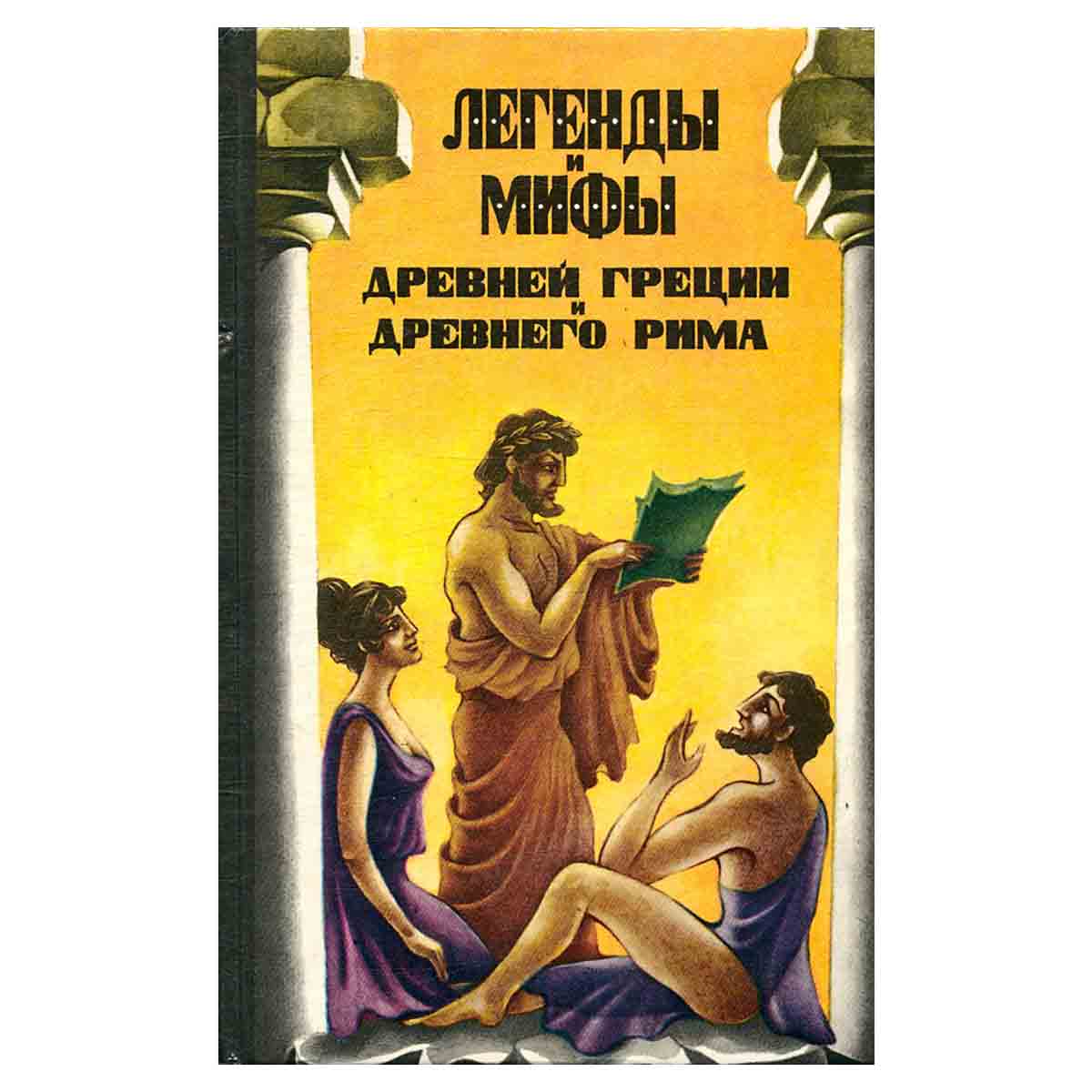 Легенды и мифы Древней Греции и Древнего Рима