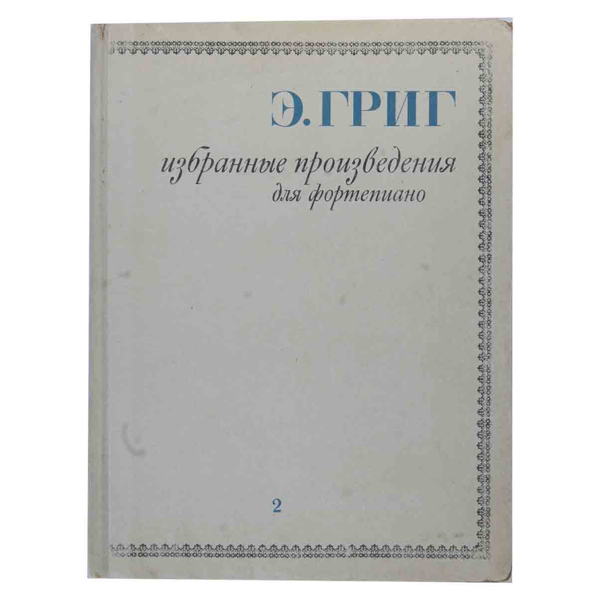 Э.Григ. Избранные произведения для фортепиано. Том 2. Ноты