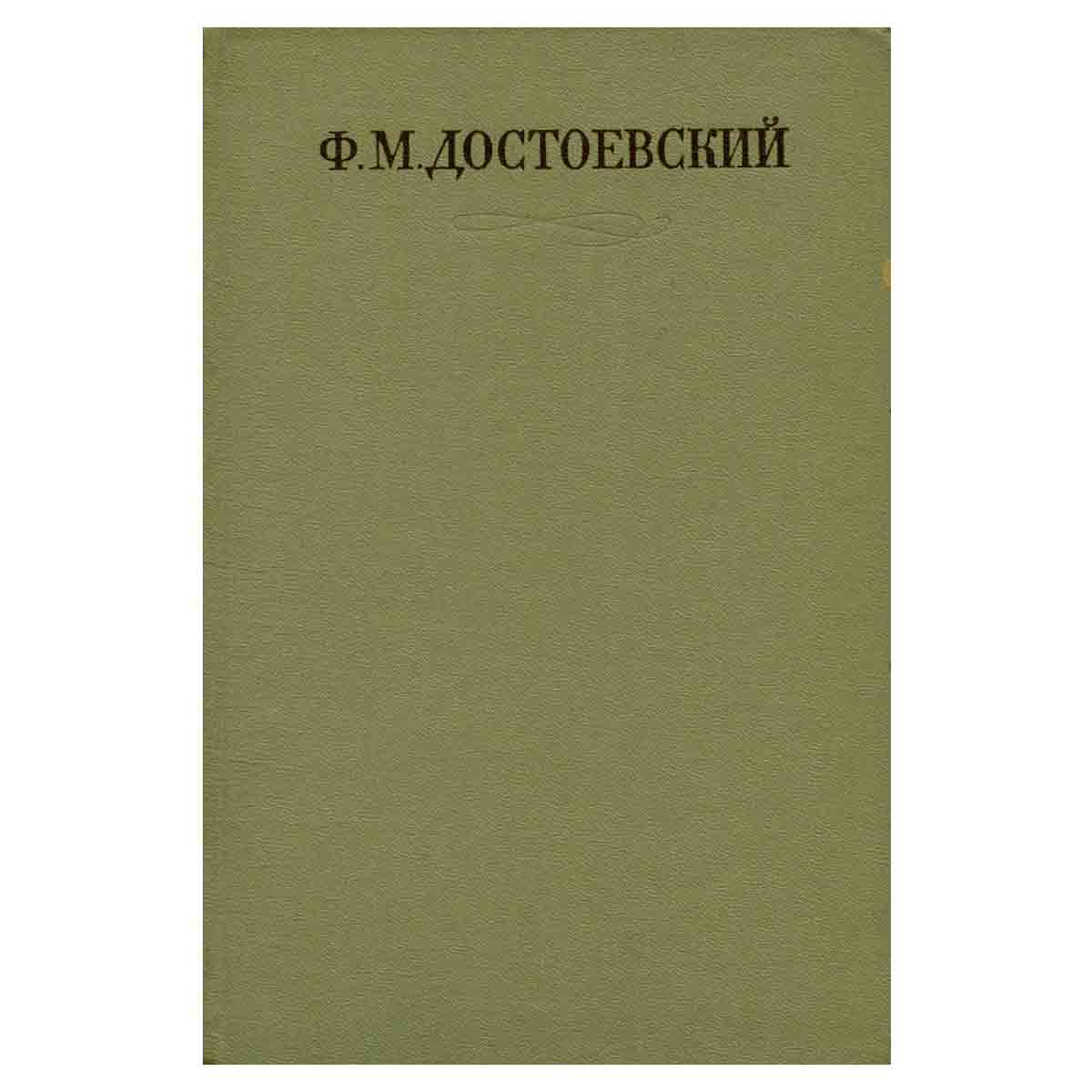 Ф. М. Достоевский. Собрание сочинений в семнадцати томах. Том 4