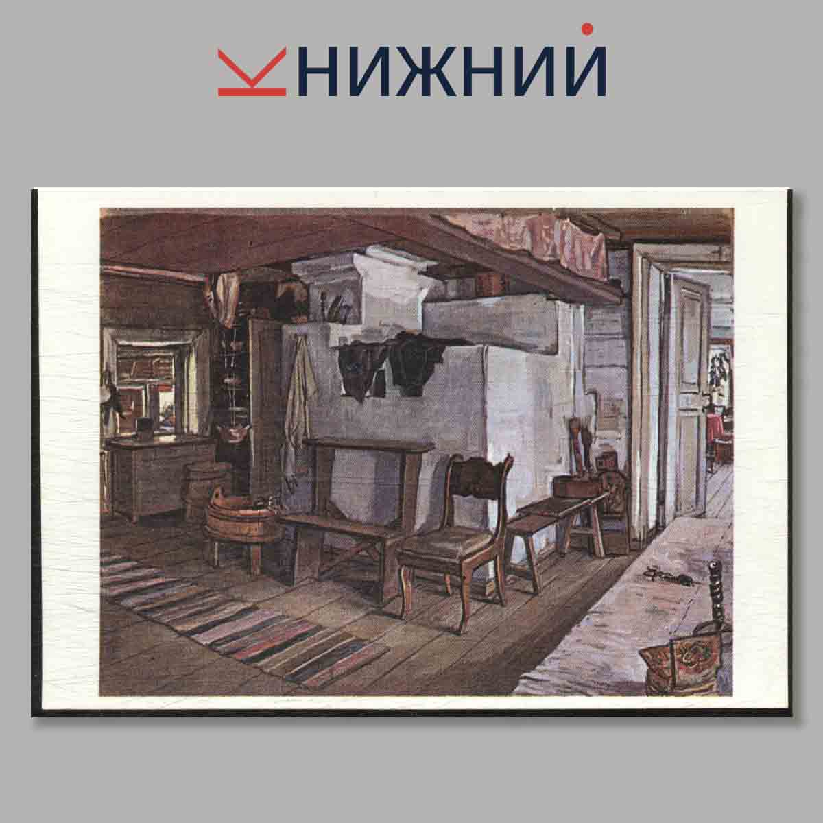 Набор открыток. Дом детства А. М. Горького.