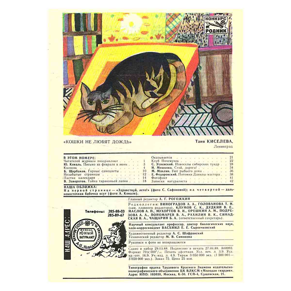 Журнал "Юный натуралист". Выпуск 6/ 1988 год