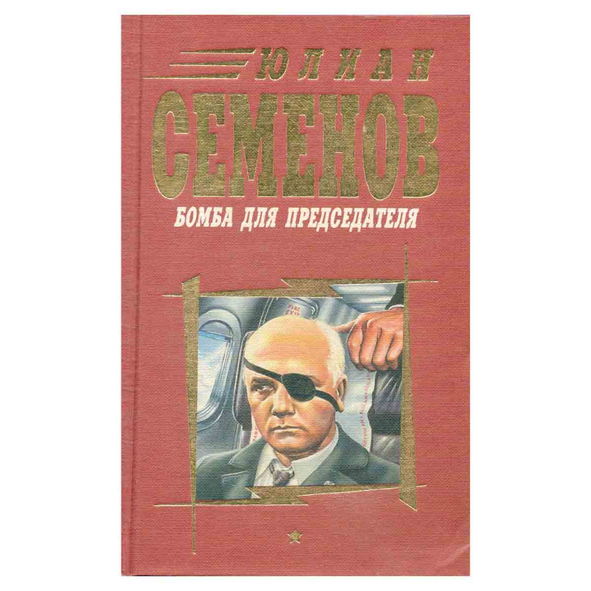 Бомба для председателя